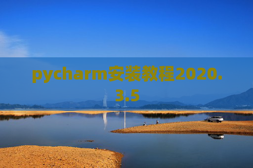 pycharm安装教程2020.3.5