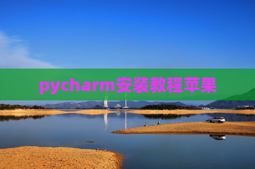 pycharm安装教程苹果